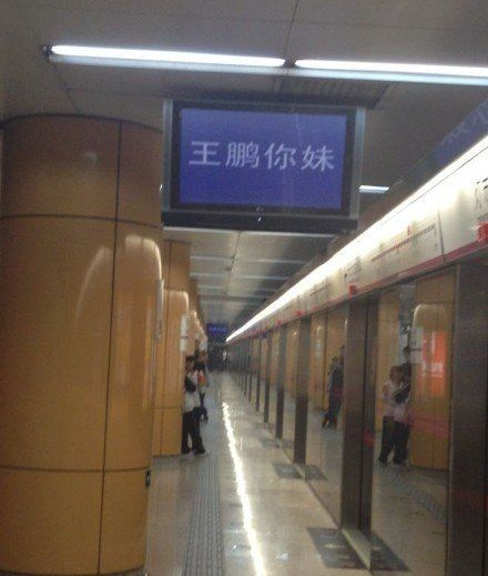 北京地铁5号线所有电视屏显示“王鹏你妹”官方回应