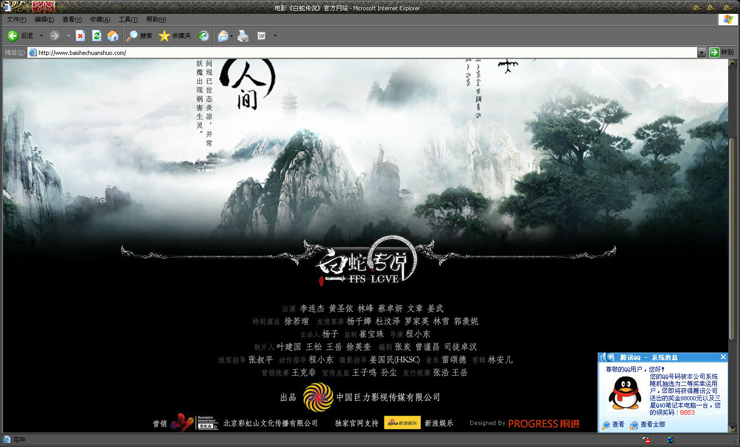 惊爆！电影白蛇传说官网被挂“QQ中奖诈骗广告”！