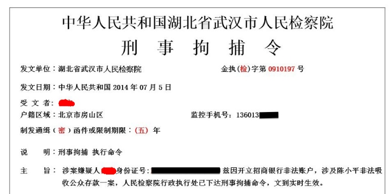 中华人民共和国湖北省武汉市人民检察院 刑事拘捕令