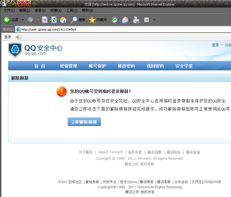 腾讯独立域名QQ空间被钓鱼，腾讯官网被黑，被植入钓鱼页面！